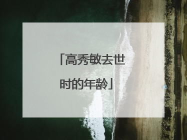 高秀敏去世时的年龄