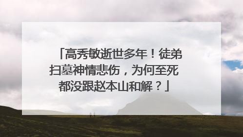 高秀敏逝世多年！徒弟扫墓神情悲伤，为何至死都没跟赵本山和解？