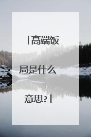 高端饭局是什么意思?