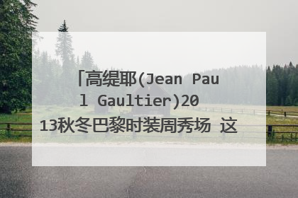 高缇耶(Jean Paul Gaultier)2013秋冬巴黎时装周秀场 这个欧美女模特是谁？？