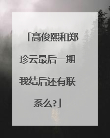 高俊熙和郑珍云最后一期我结后还有联系么?