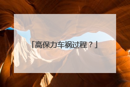 高保力车祸过程?