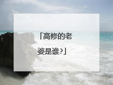 高修的老婆是谁?