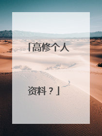 高修个人资料?