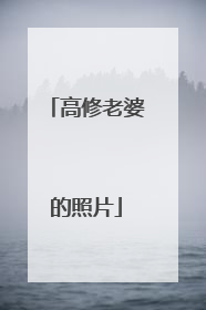 高修老婆的照片