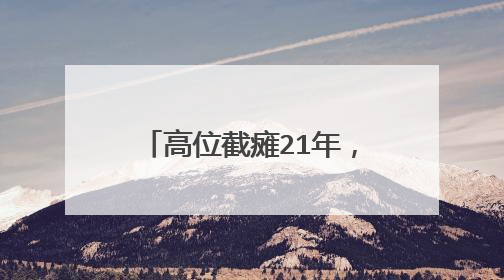高位截瘫21年，曾传遭渣男侵犯，桑兰现在过得怎样？