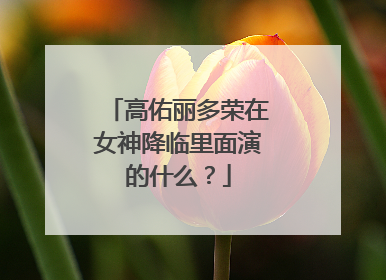高佑丽多荣在女神降临里面演的什么？