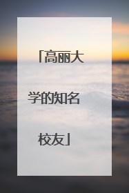 高丽大学的知名校友