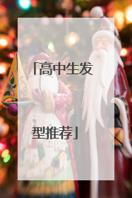 高中生发型推荐