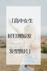 高中女生好打理短发发型图片
