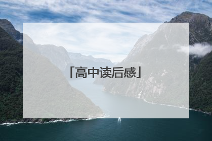 高中读后感