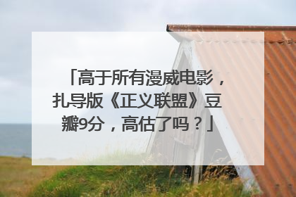 高于所有漫威电影，扎导版《正义联盟》豆瓣9分，高估了吗？