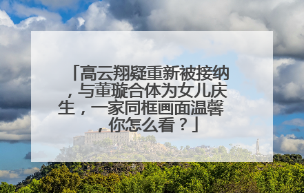 高云翔疑重新被接纳,与董璇合体为女儿庆生,一家同框画面温馨,你怎么看?