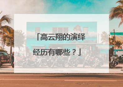 高云翔的演绎经历有哪些？