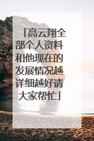 高云翔全部个人资料和他现在的发展情况越详细越好请大家帮忙