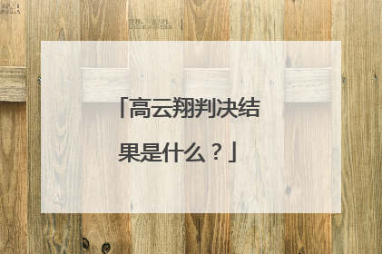 高云翔判决结果是什么？