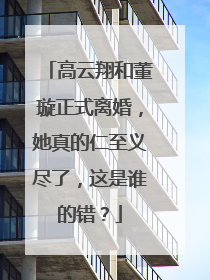 高云翔和董璇正式离婚，她真的仁至义尽了，这是谁的错？