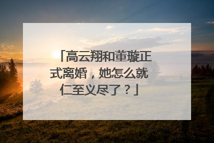 高云翔和董璇正式离婚,她怎么就仁至义尽了?