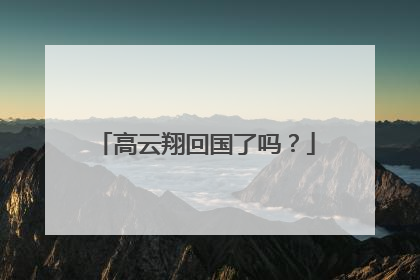 高云翔回国了吗？