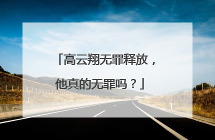 高云翔无罪释放，他真的无罪吗？