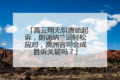 高云翔无惧唐德起诉,朗诵纳兰词轻松应对,澳洲官司会成胜诉关键吗?
