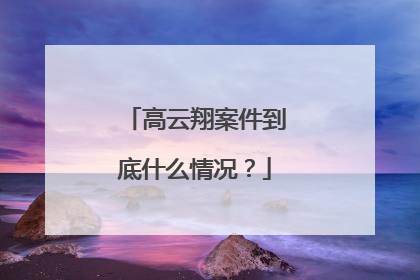 高云翔案件到底什么情况？