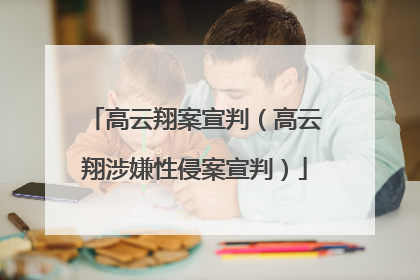 高云翔案宣判（高云翔涉嫌性侵案宣判）