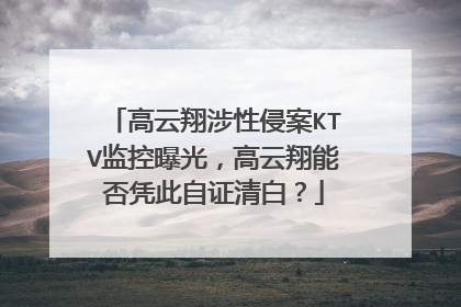 高云翔涉性侵案KTV监控曝光，高云翔能否凭此自证清白？
