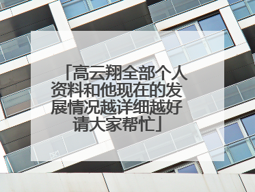 高云翔全部个人资料和他现在的发展情况越详细越好请大家帮忙