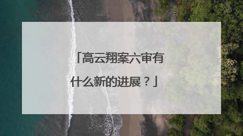 高云翔案六审有什么新的进展？