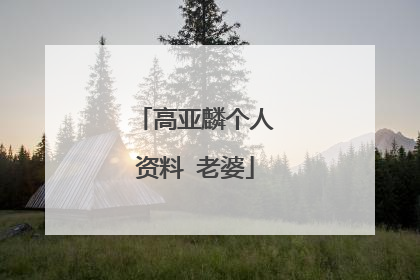 高亚麟个人资料 老婆