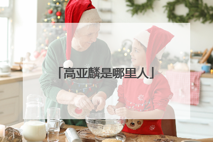 高亚麟是哪里人