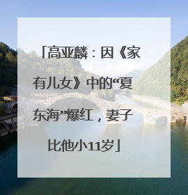 高亚麟：因《家有儿女》中的“夏东海”爆红，妻子比他小11岁