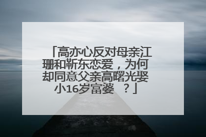 高亦心反对母亲江珊和靳东恋爱,为何却同意父亲高曙光娶小16岁富婆 ?