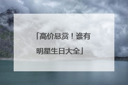 高价悬赏！谁有明星生日大全