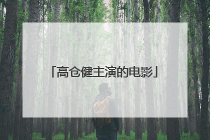 高仓健主演的电影