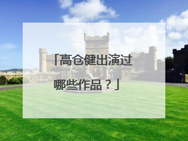 高仓健出演过哪些作品？