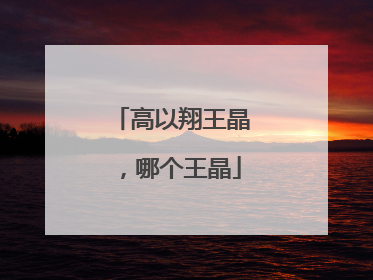 高以翔王晶，哪个王晶