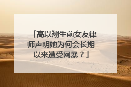 高以翔生前女友律师声明她为何会长期以来遭受网暴？