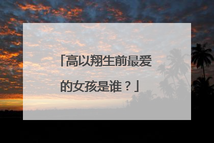 高以翔生前最爱的女孩是谁?