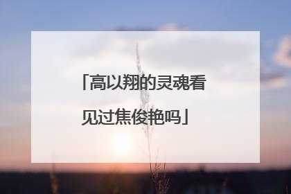 高以翔的灵魂看见过焦俊艳吗