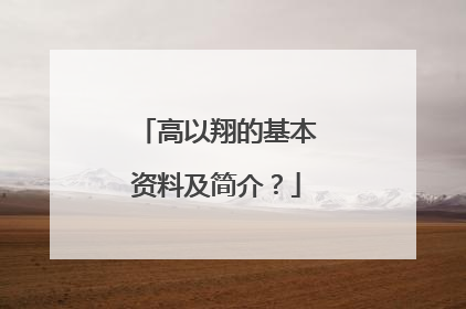 高以翔的基本资料及简介？