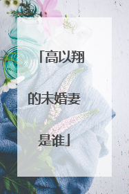 高以翔的未婚妻是谁