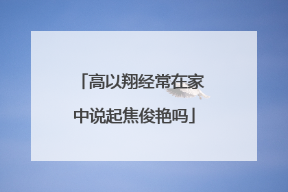 高以翔经常在家中说起焦俊艳吗