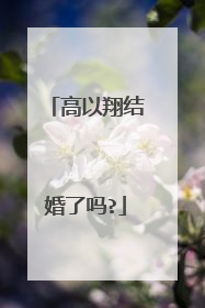 高以翔结婚了吗?
