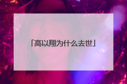 高以翔为什么去世