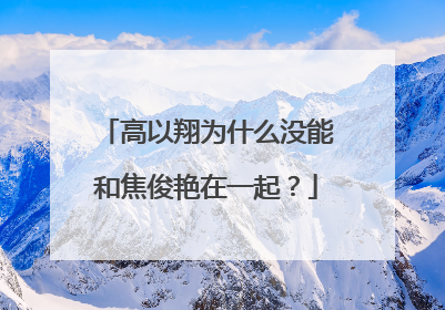 高以翔为什么没能和焦俊艳在一起？