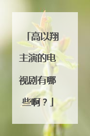 高以翔主演的电视剧有哪些啊？
