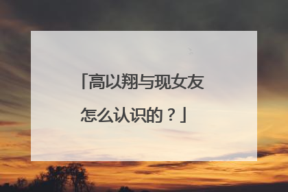 高以翔与现女友怎么认识的？