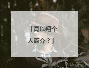 高以翔个人简介？